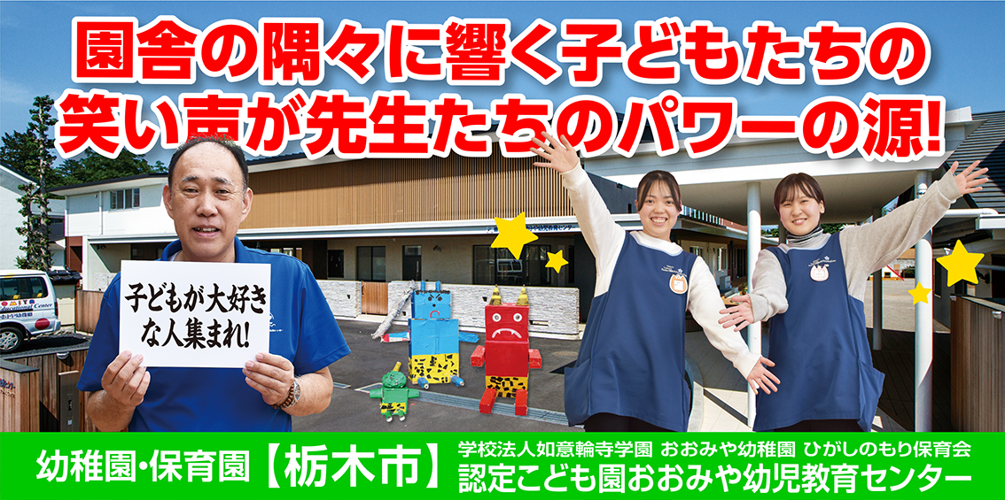 学校法人如意輪寺学園 おおみや幼稚園 ひがしのもり保育会 認定こども園おおみや幼児教育センター